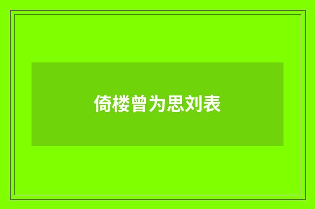 倚楼曾为思刘表