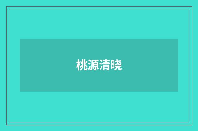 桃源清晓