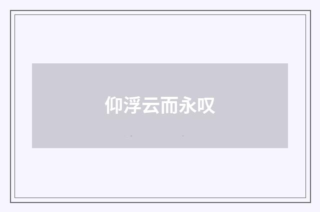 仰浮云而永叹