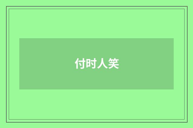 付时人笑