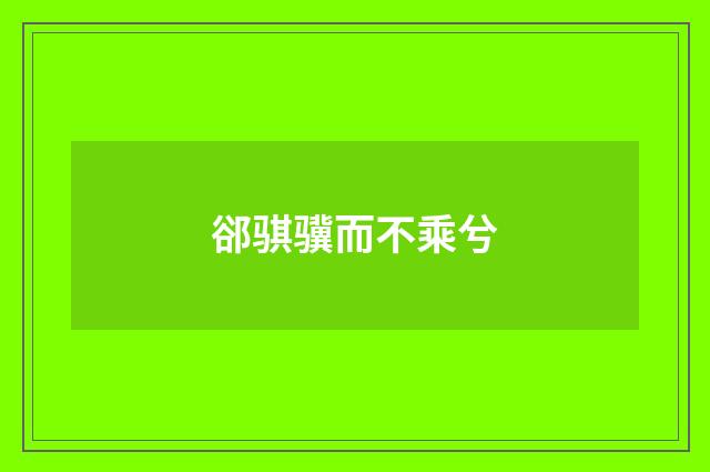 郤骐骥而不乘兮
