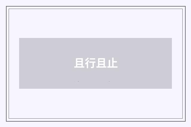 且行且止