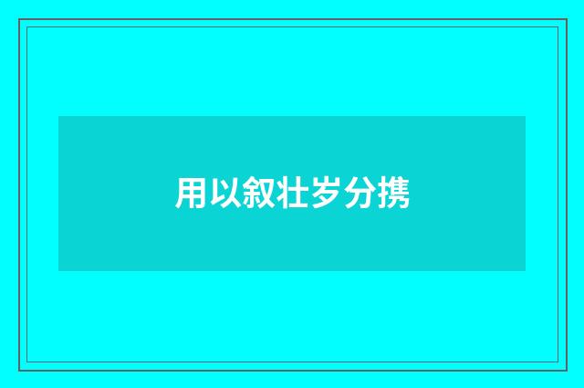 用以叙壮岁分携