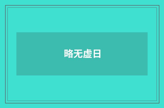 略无虚日