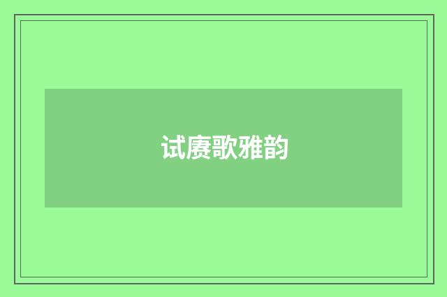 试赓歌雅韵