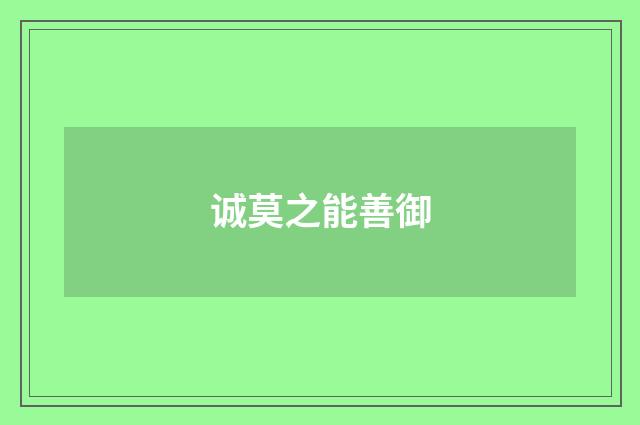 诚莫之能善御