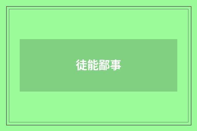 徒能鄙事
