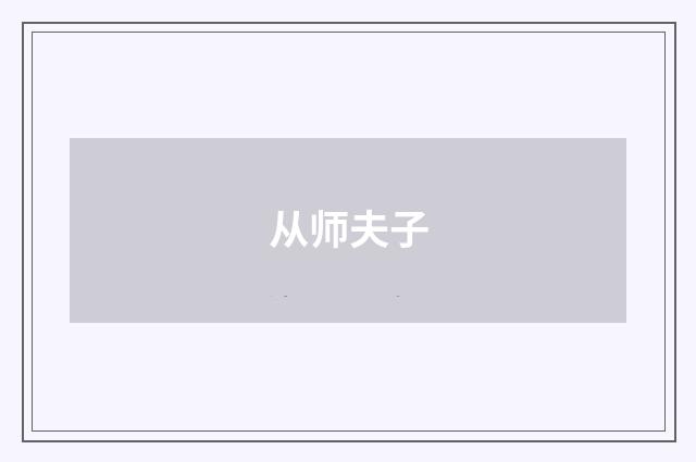 从师夫子