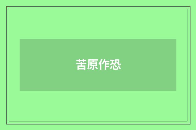苦原作恐