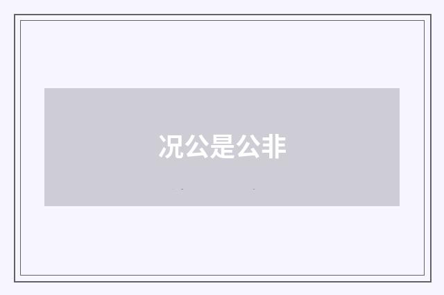 况公是公非