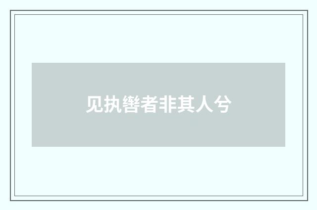 见执辔者非其人兮