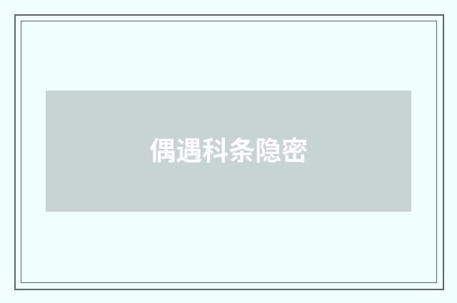 偶遇科条隐密