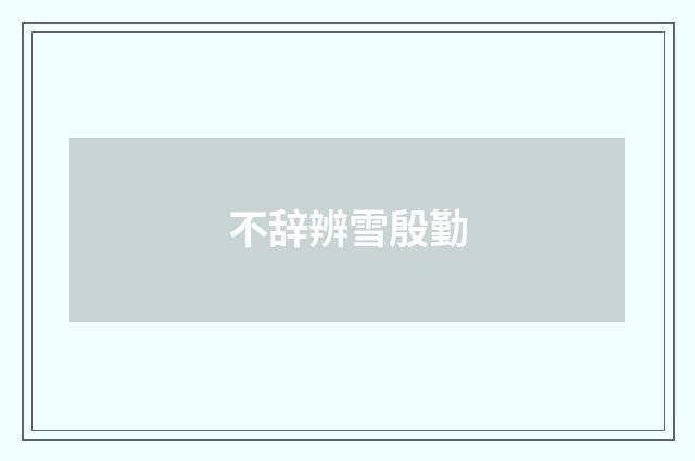 不辞辨雪殷勤