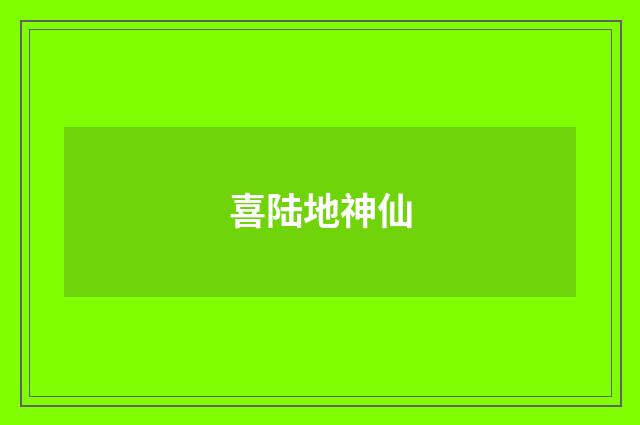 喜陆地神仙