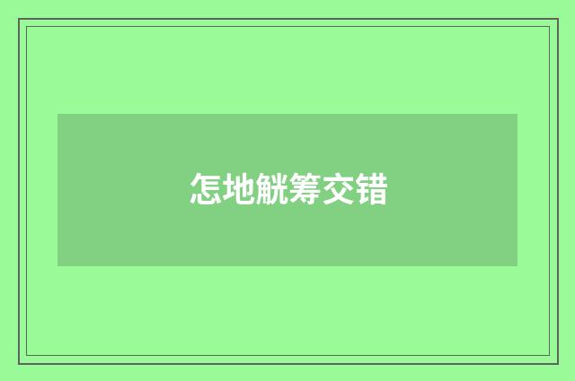 怎地觥筹交错