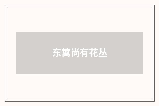 东篱尚有花丛