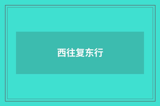 西往复东行