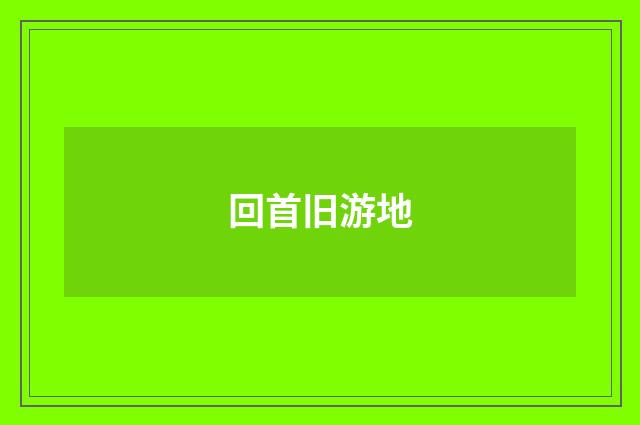 回首旧游地