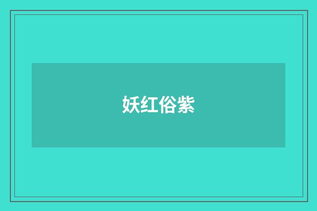 妖红俗紫