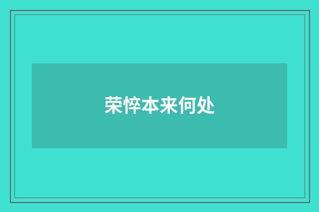荣悴本来何处