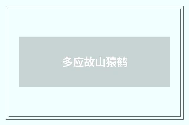多应故山猿鹤