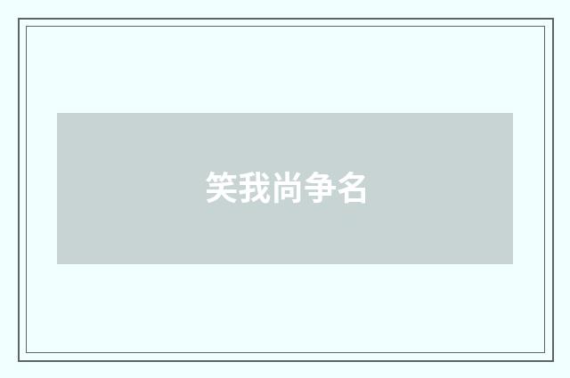 笑我尚争名