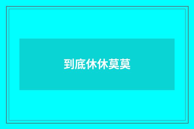 到底休休莫莫