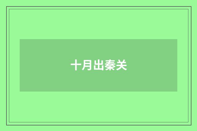 十月出秦关