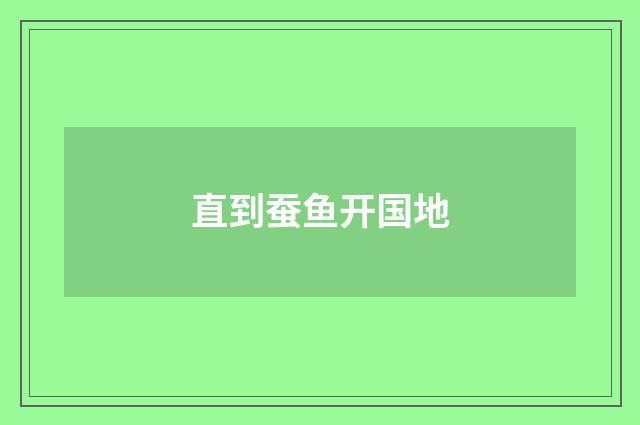 直到蚕鱼开国地