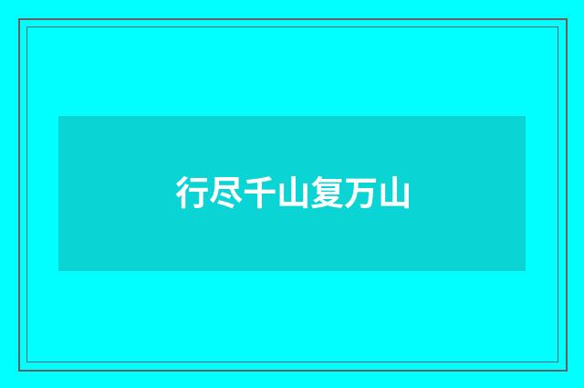行尽千山复万山