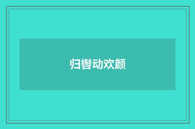 归辔动欢颜