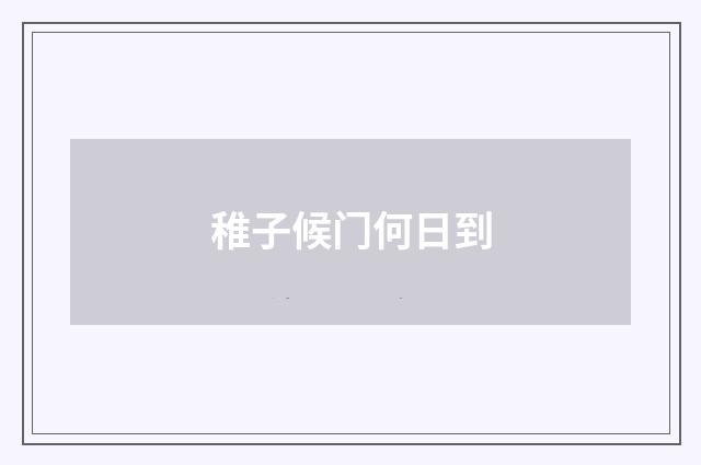 稚子候门何日到