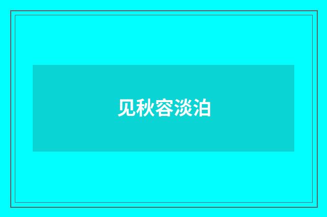 见秋容淡泊