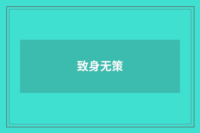 致身无策