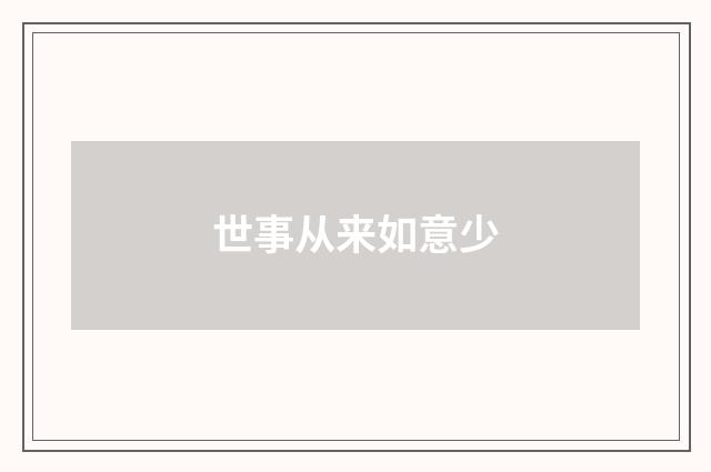 世事从来如意少