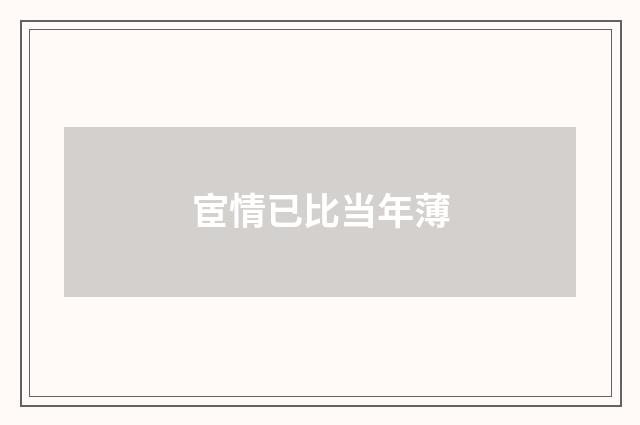 宦情已比当年薄