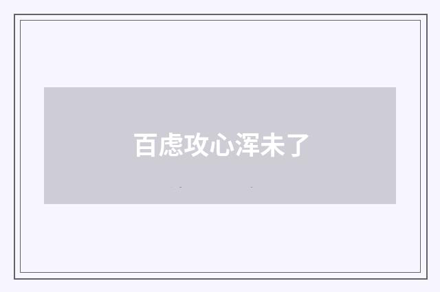 百虑攻心浑未了