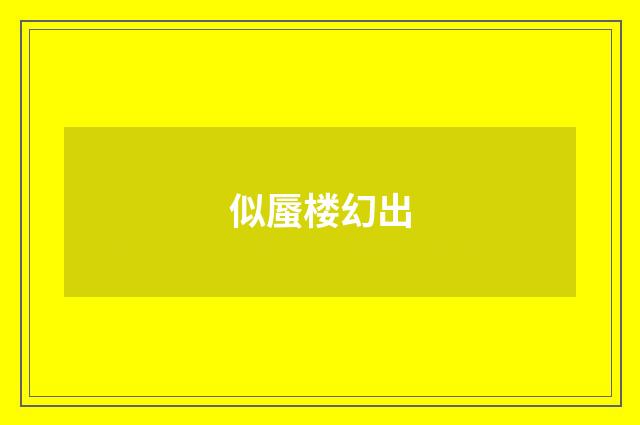 似蜃楼幻出