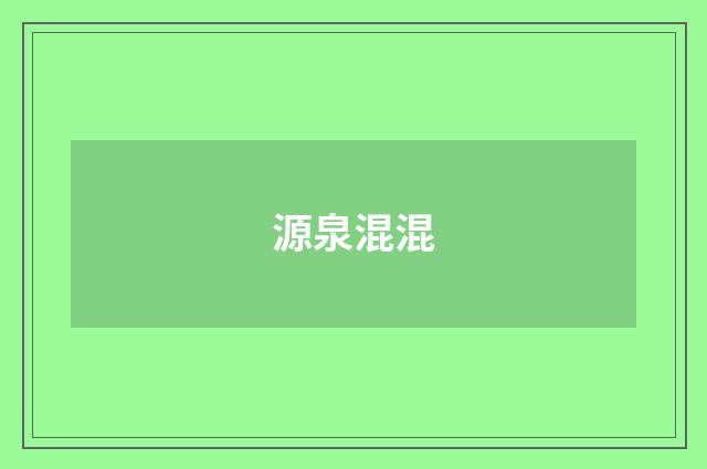 源泉混混