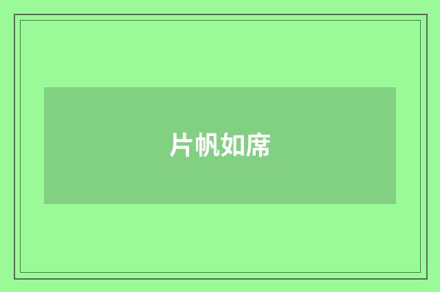 片帆如席