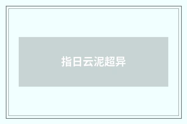 指日云泥超异