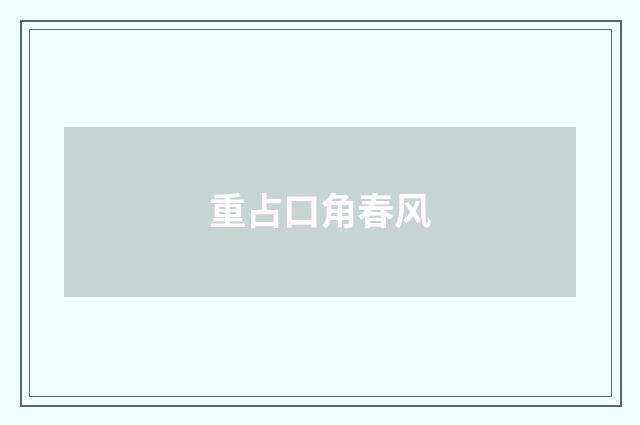 重占口角春风
