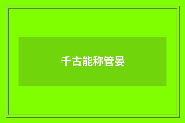 千古能称管晏