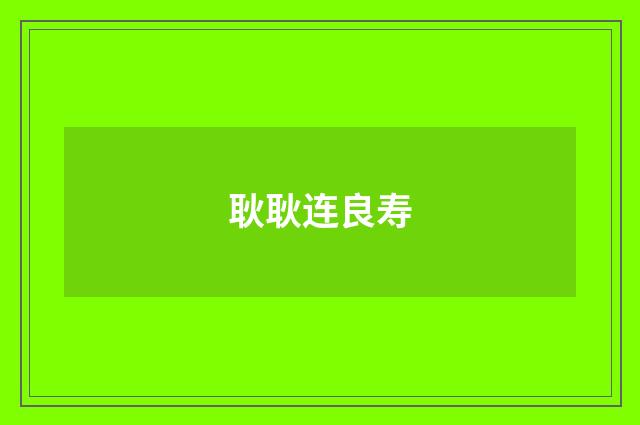 耿耿连良寿