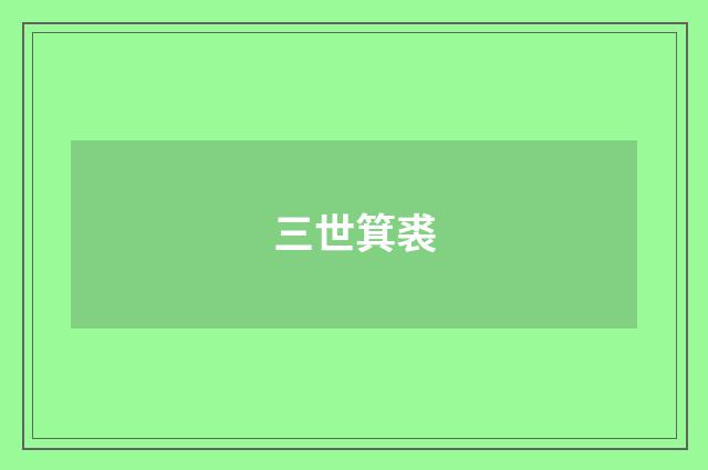 三世箕裘