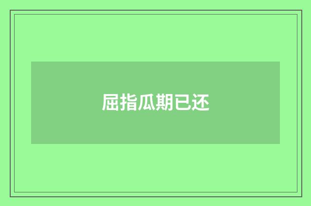 屈指瓜期已还