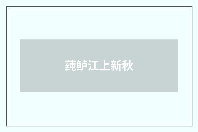 莼鲈江上新秋