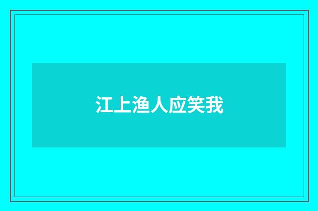 江上渔人应笑我