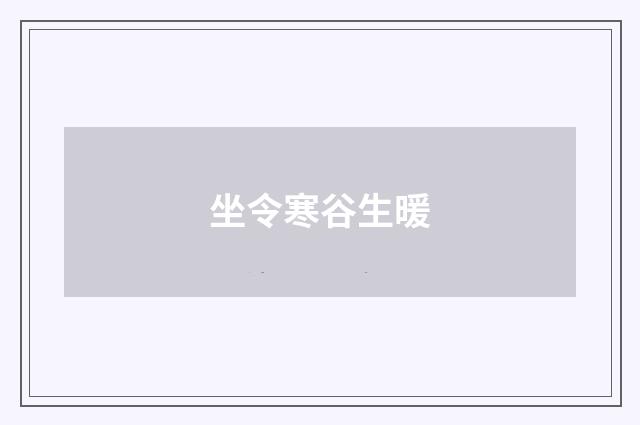 坐令寒谷生暖