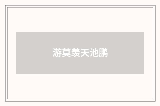 游莫羡天池鹏